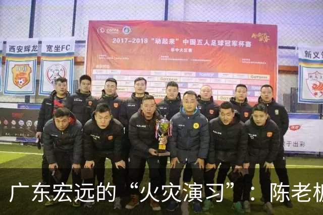 广东宏远的“火灾演习”：陈老板果敢删减，球迷急呼救火教练！