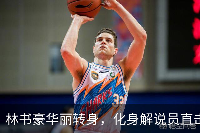 林书豪华丽转身，化身解说员直击雷霆与掘金的比赛！