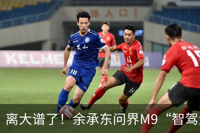离大谱了！余承东问界M9“智驾大赛”仅排第三