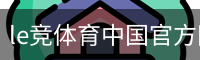 le竞体育中国官方网站体育官网-手机版｜训练服务